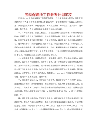 劳动保障所工作参考计划范文 