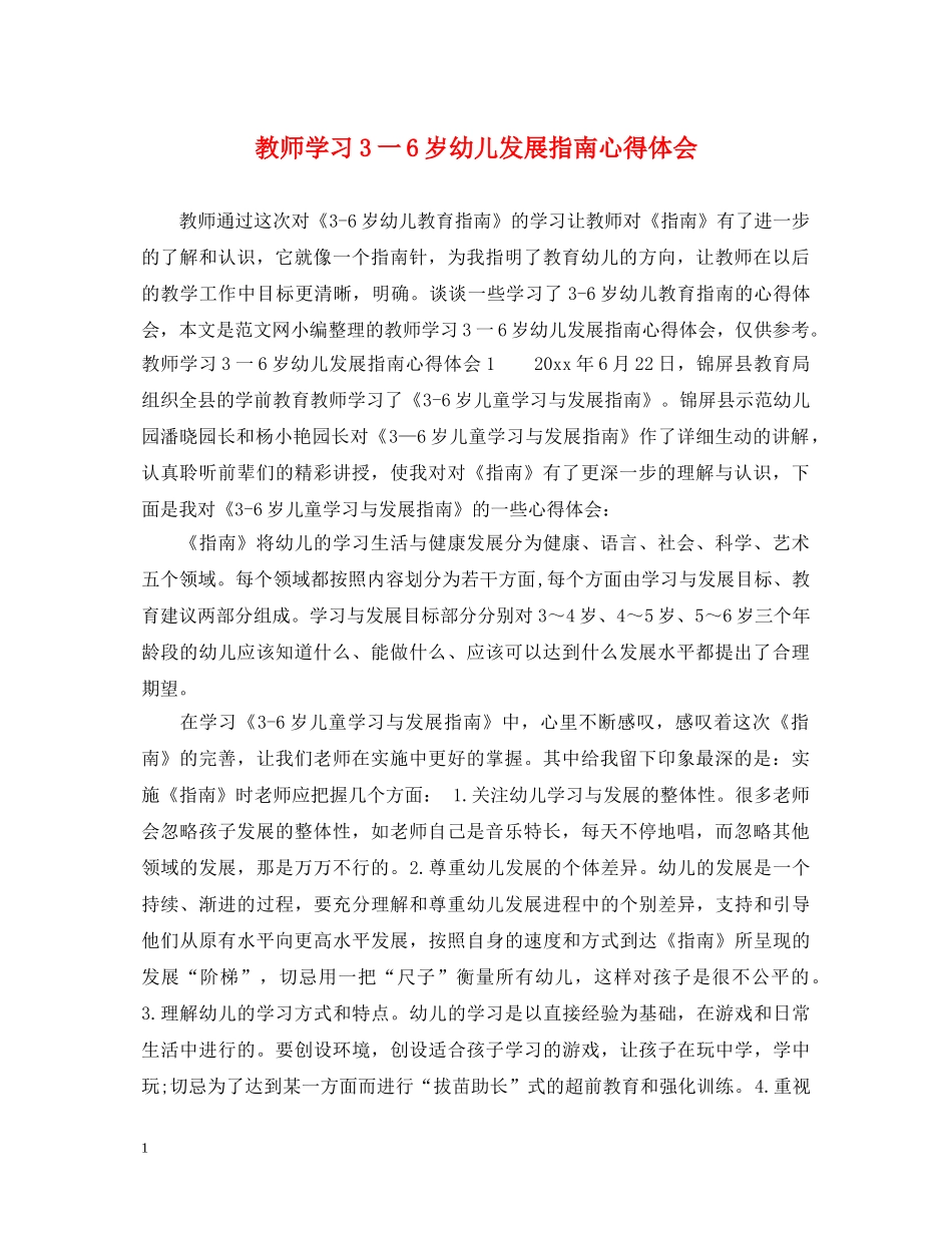 教师学习3一6岁幼儿发展指南心得体会 _第1页