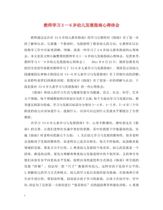 教师学习3一6岁幼儿发展指南心得体会 