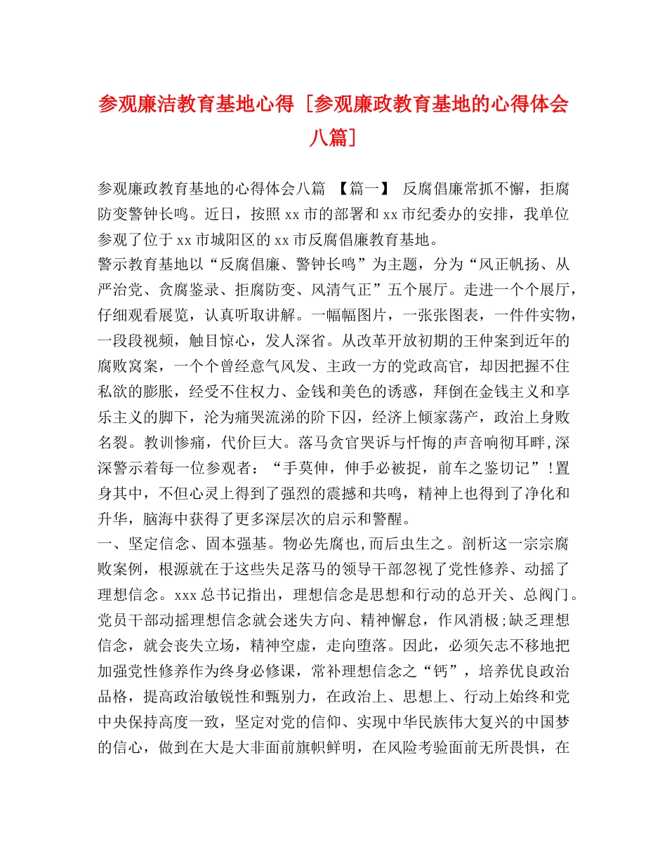 参观廉洁教育基地心得 [参观廉政教育基地的心得体会八篇] _第1页