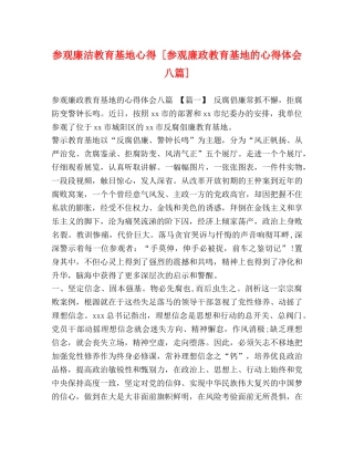 参观廉洁教育基地心得 [参观廉政教育基地的心得体会八篇] 