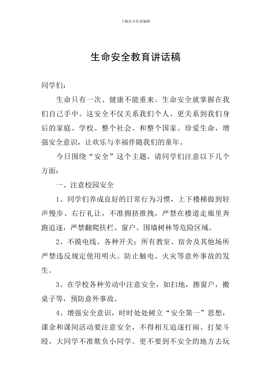 生命安全教育讲话稿_第1页