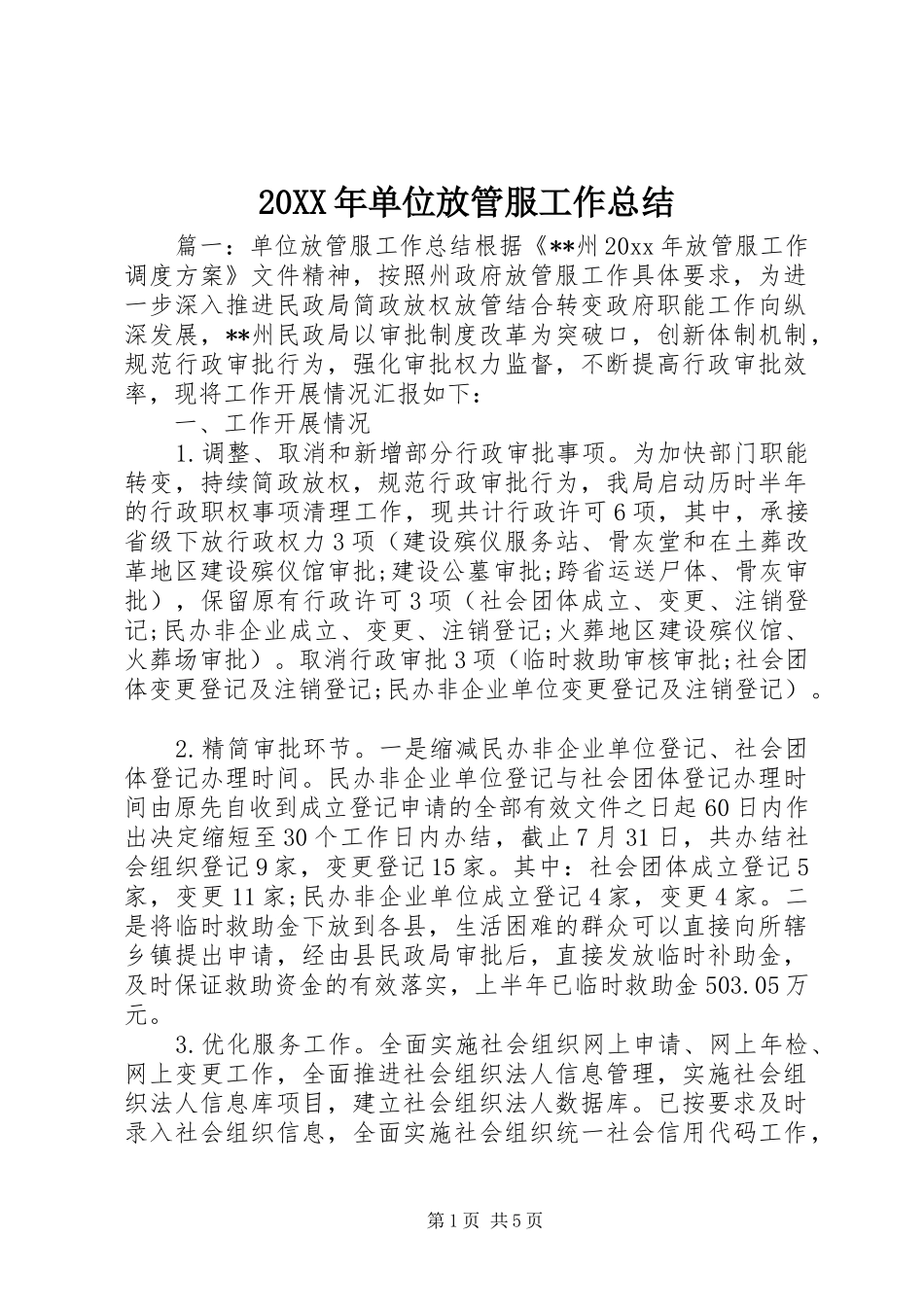 20XX年单位放管服工作总结_第1页