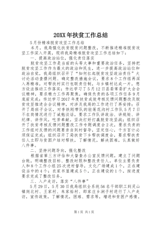 20XX年扶贫工作总结 (6)