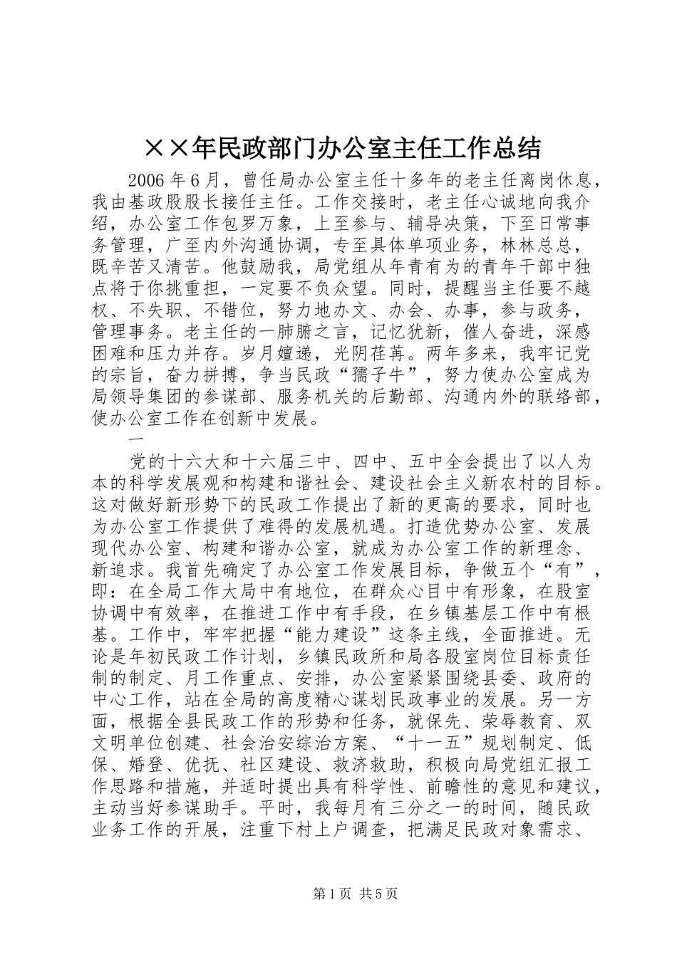 ××年民政部门办公室主任工作总结 _第1页