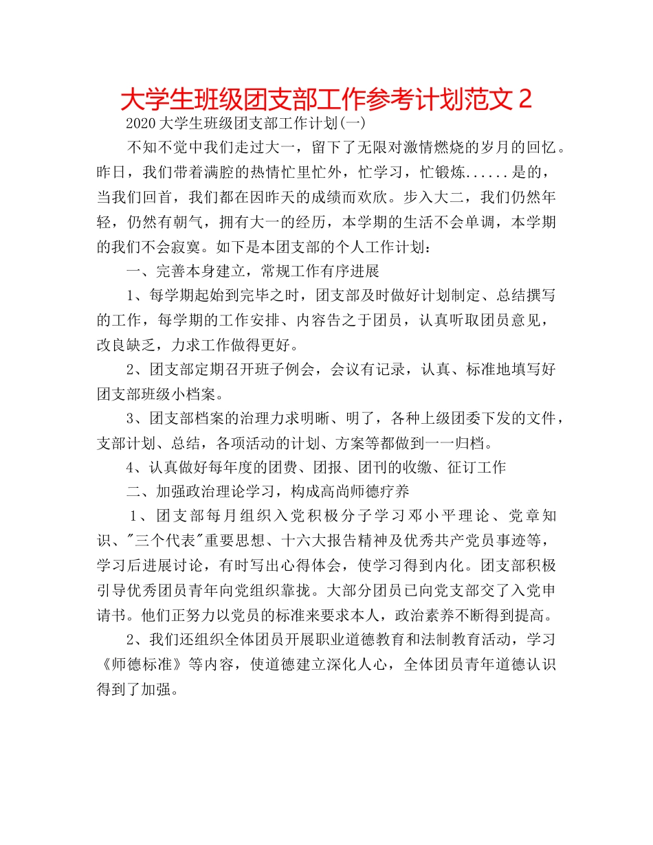 大学生班级团支部工作参考计划范文2 _第1页