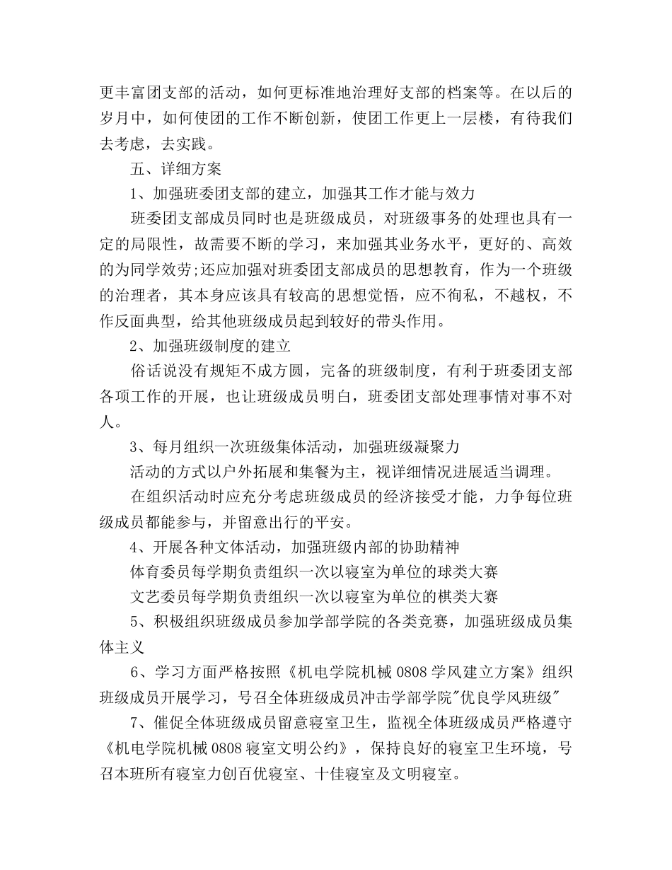 大学生班级团支部工作参考计划范文2 _第3页