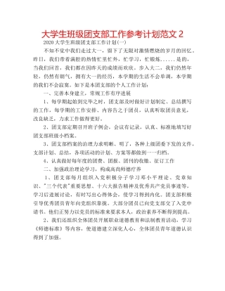 大学生班级团支部工作参考计划范文2 