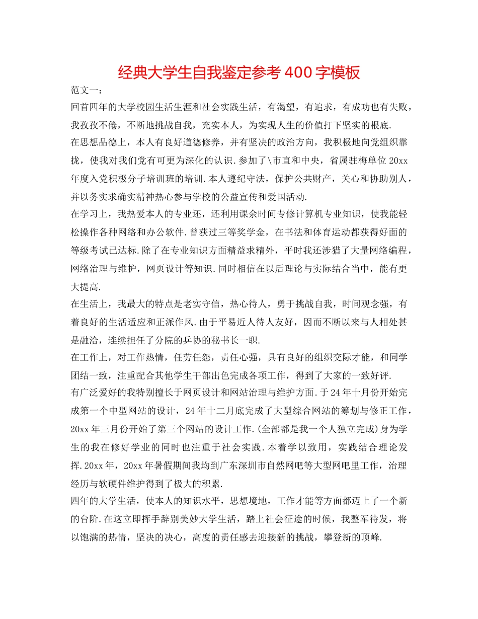 经典大学生自我鉴定参考400字模板 _第1页