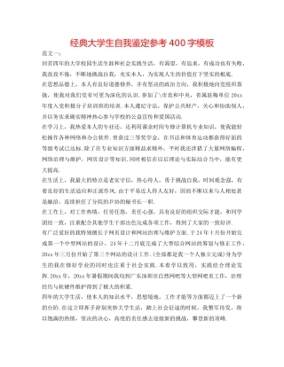 经典大学生自我鉴定参考400字模板 