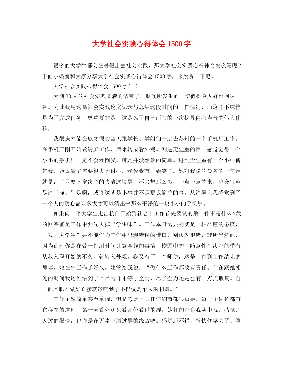 大学社会实践心得体会1500字 _第1页
