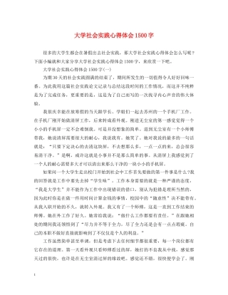 大学社会实践心得体会1500字 