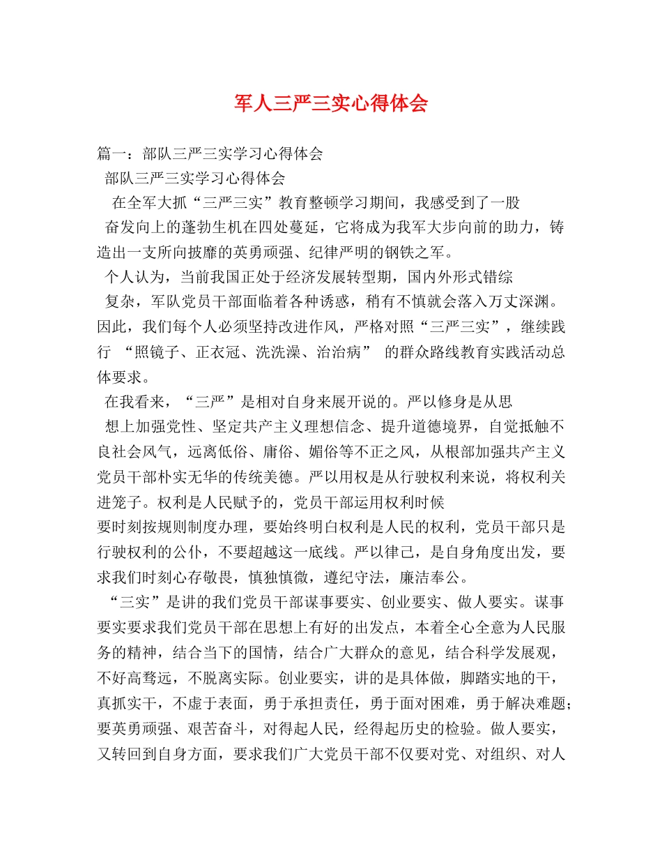 军人三严三实心得体会 _第1页