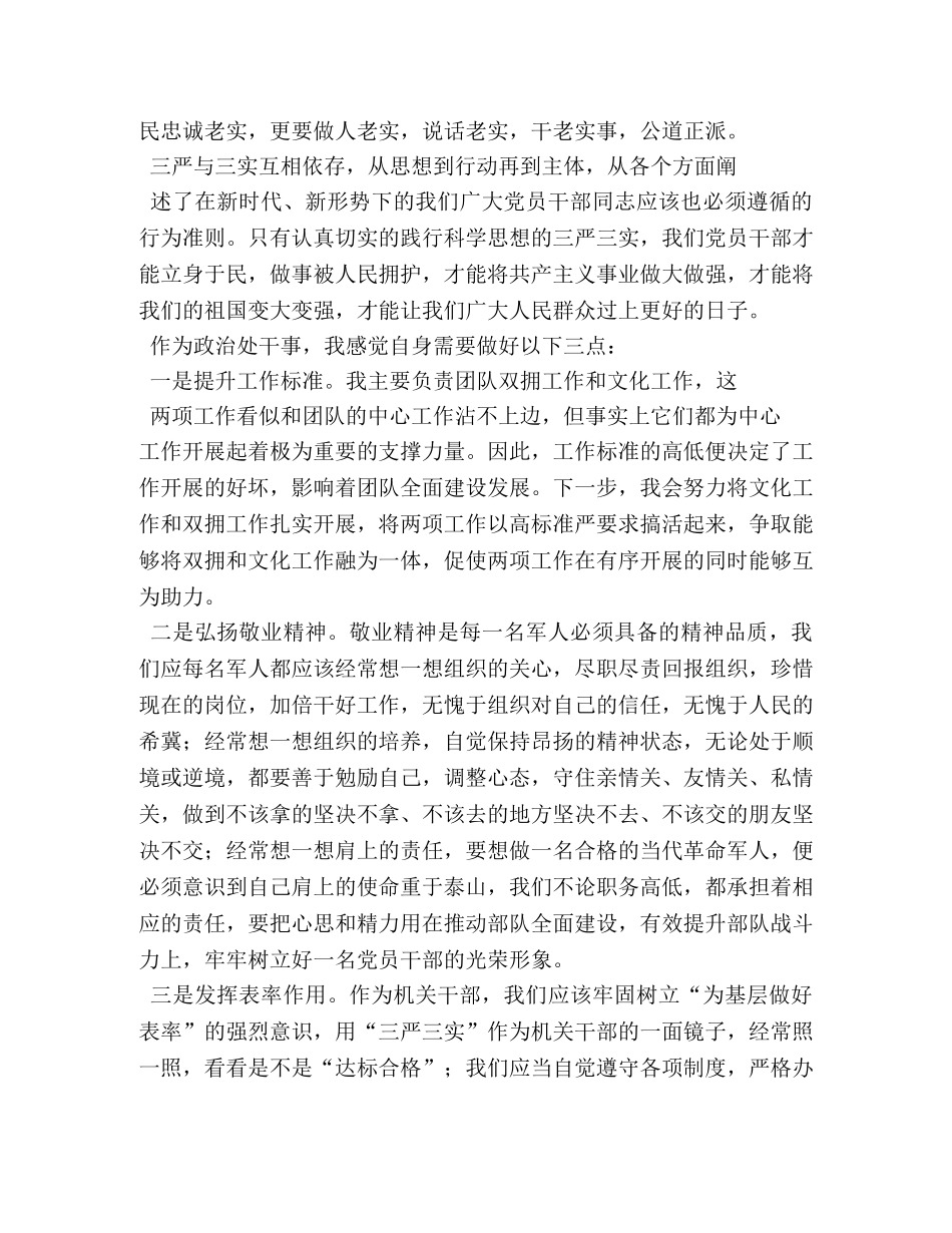 军人三严三实心得体会 _第2页