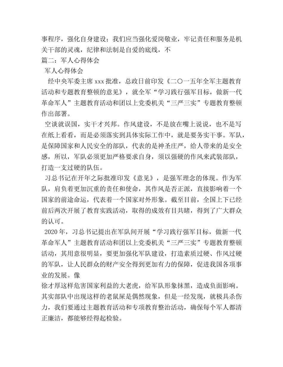 军人三严三实心得体会 _第3页