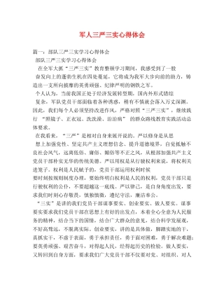 军人三严三实心得体会 