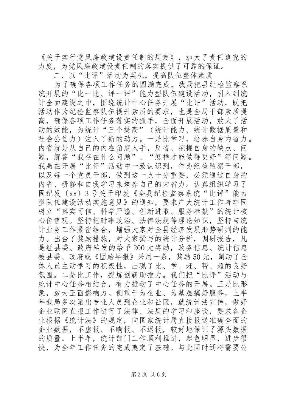 20XX年上半年统计局纪检监察工作总结及下半年工作_第2页