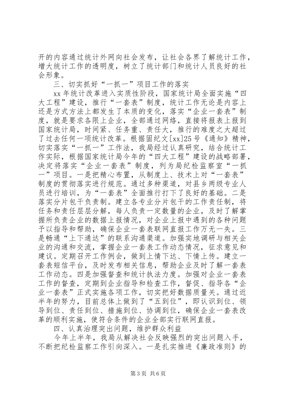 20XX年上半年统计局纪检监察工作总结及下半年工作_第3页