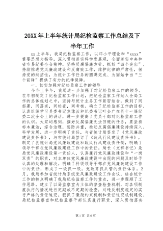 20XX年上半年统计局纪检监察工作总结及下半年工作