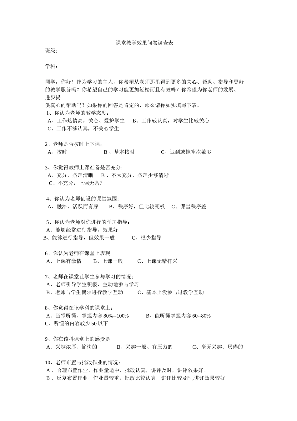 课堂教学效果问卷调查表_第1页
