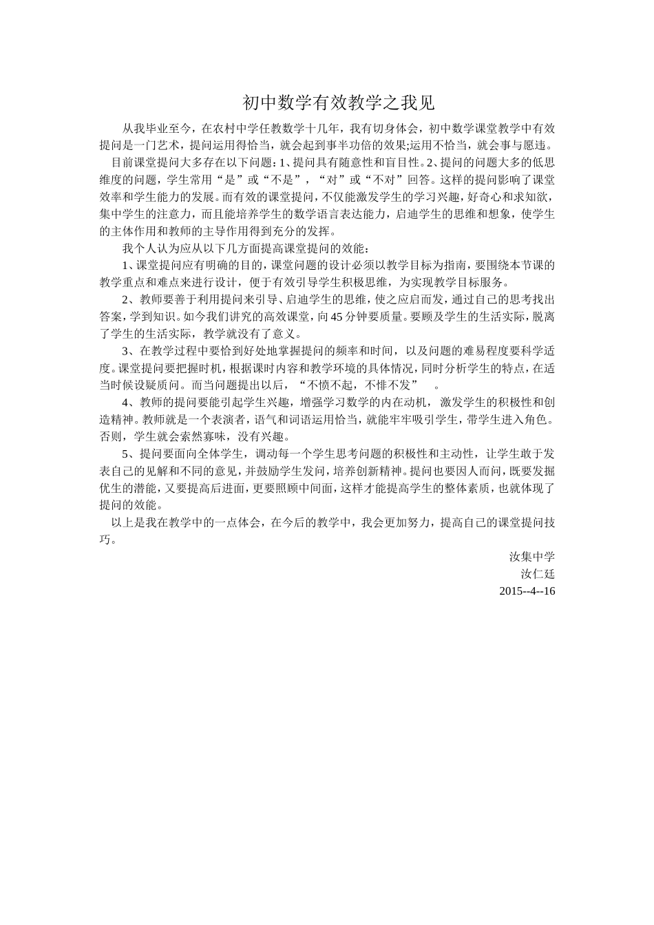 初中数学有效教学之我见_第1页