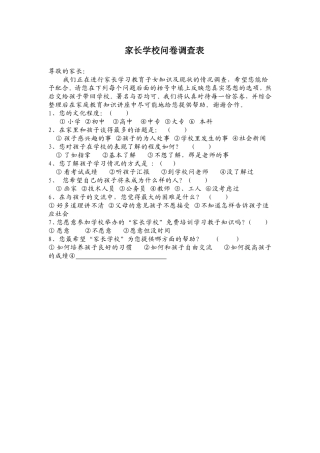 家长学校问卷调查1