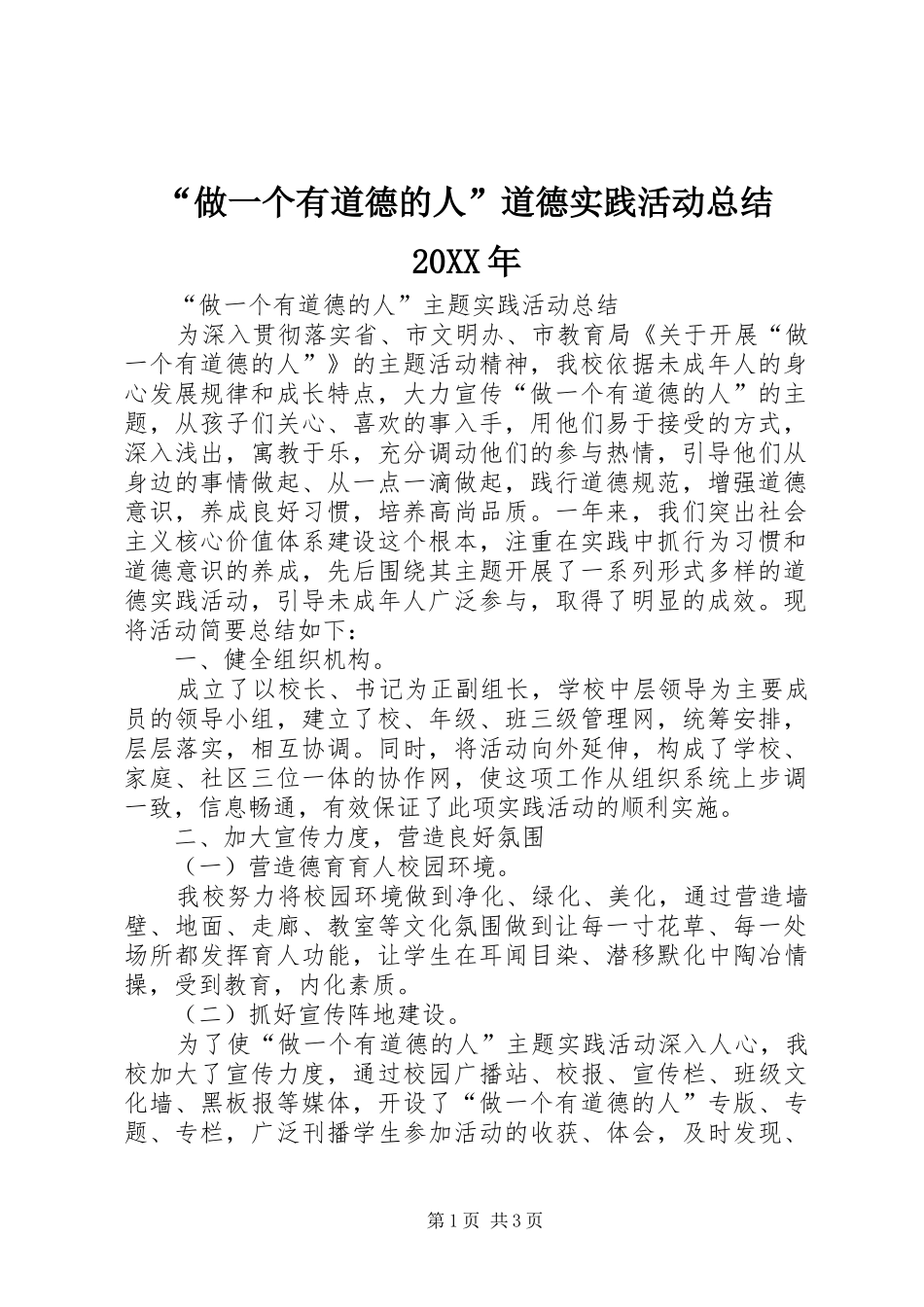 “做一个有道德的人”道德实践活动总结20XX年_第1页