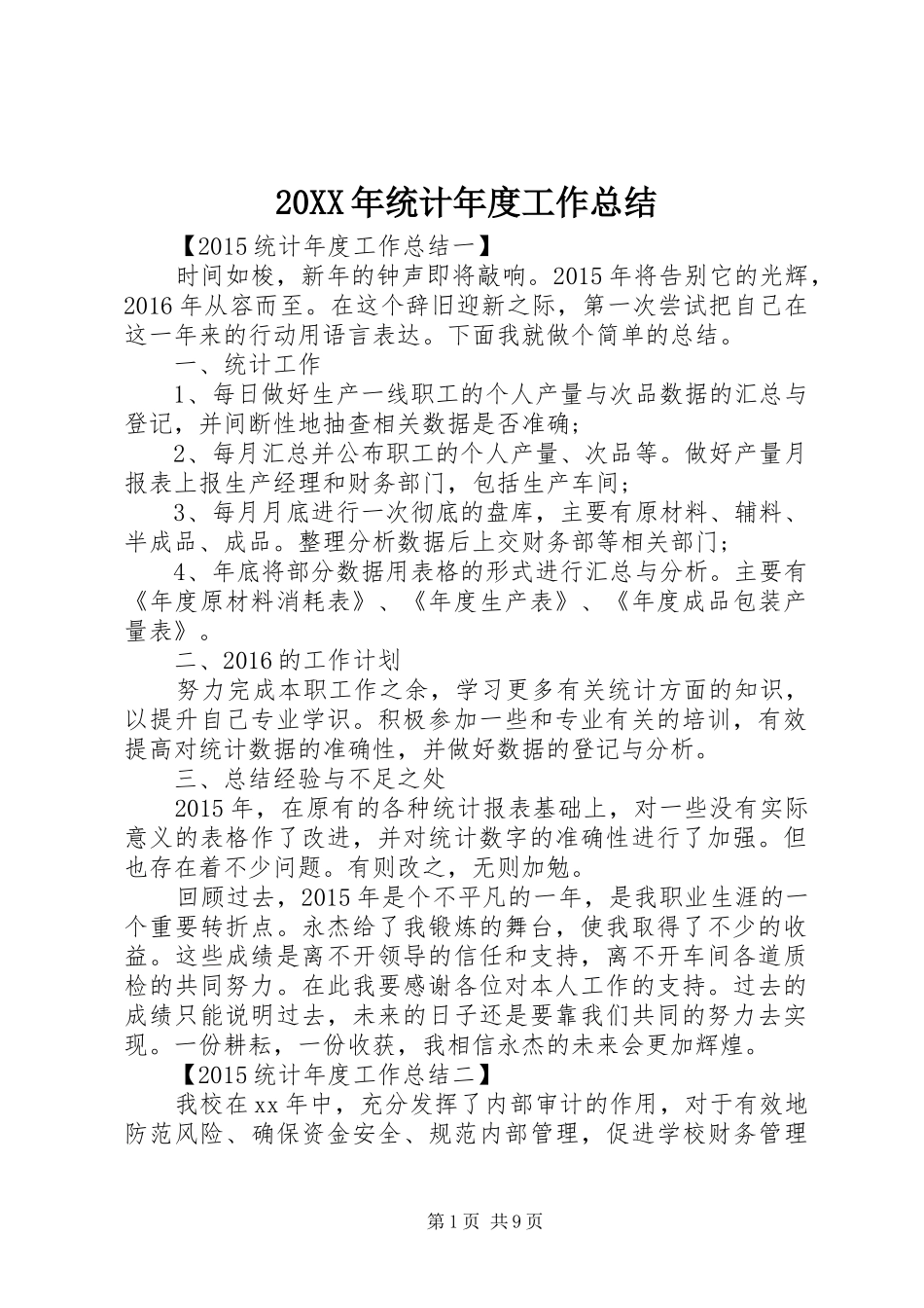 20XX年统计年度工作总结_第1页