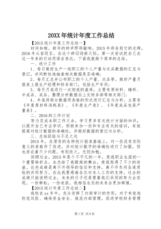 20XX年统计年度工作总结