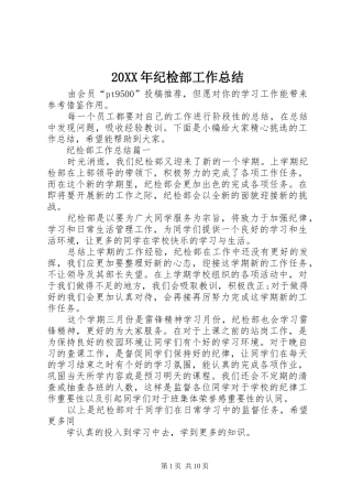 20XX年纪检部工作总结