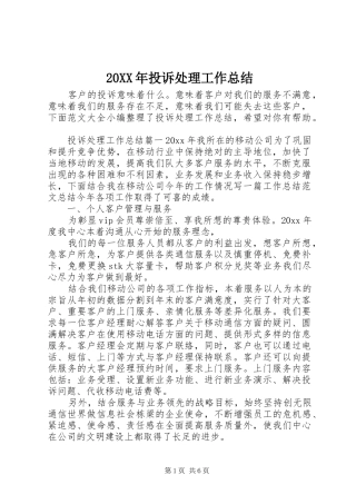 20XX年投诉处理工作总结