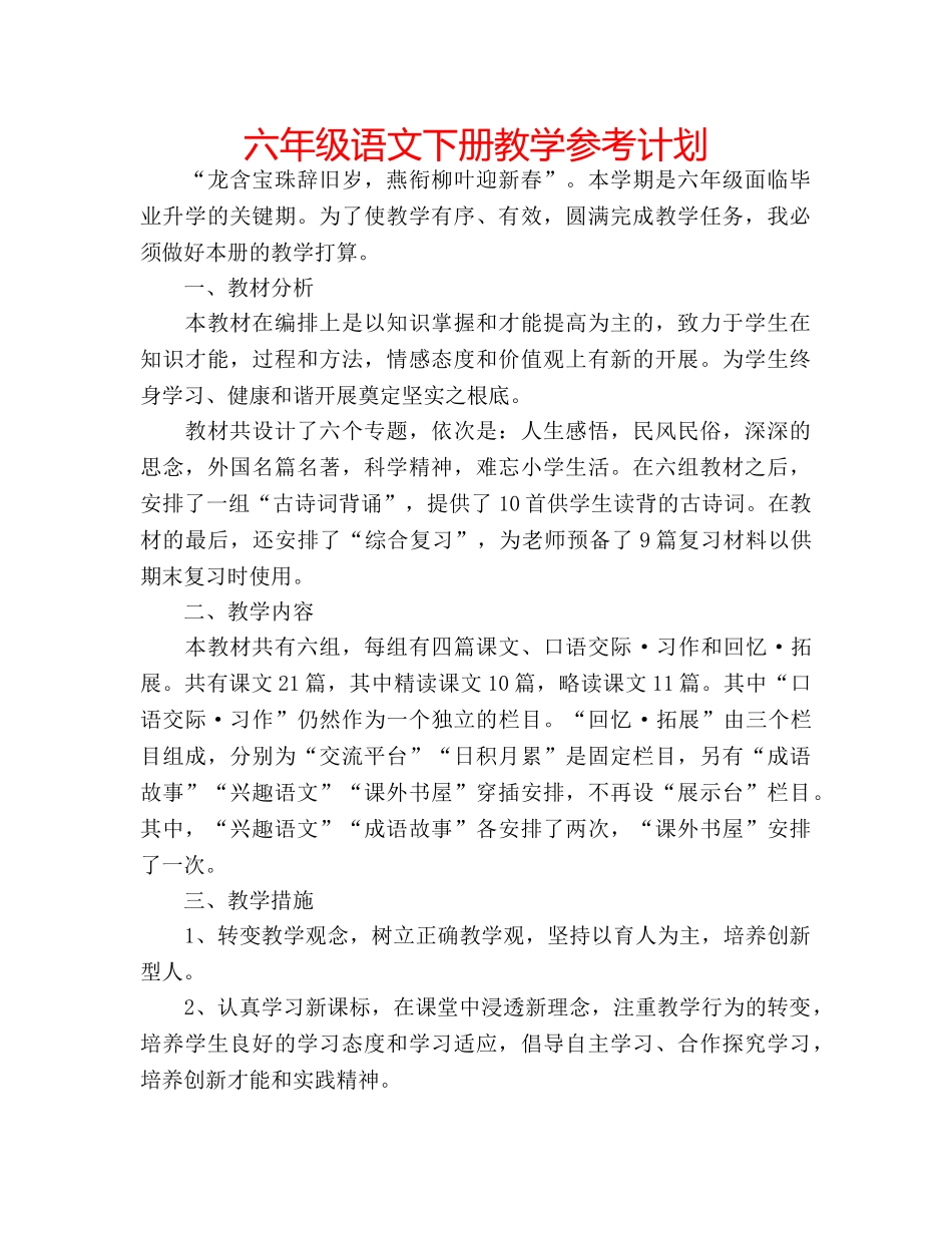 六年级语文下册教学参考计划 _第1页