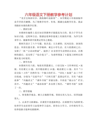 六年级语文下册教学参考计划 