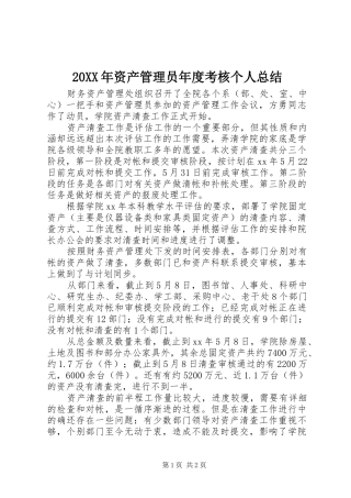 20XX年资产管理员年度考核个人总结