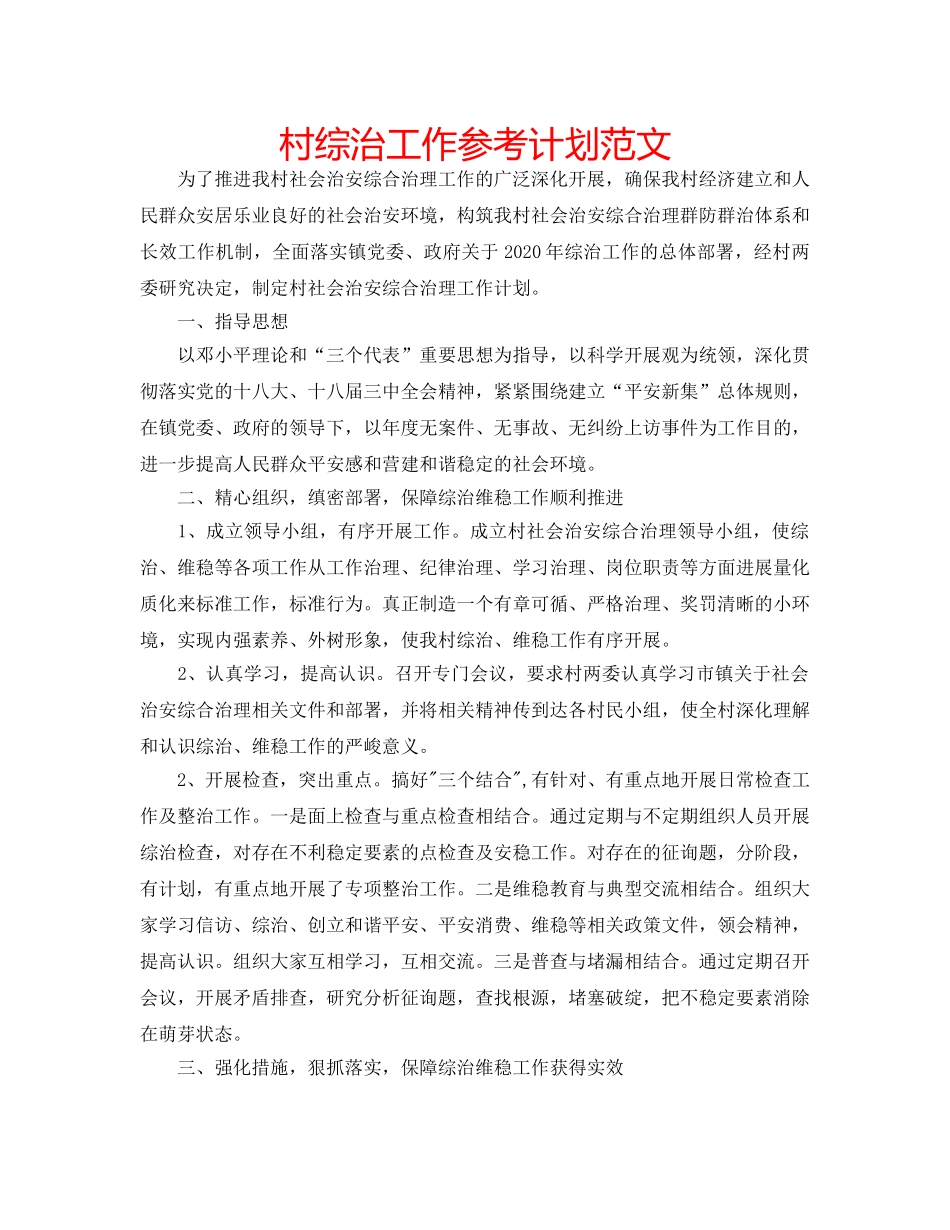 村综治工作参考计划范文 _第1页