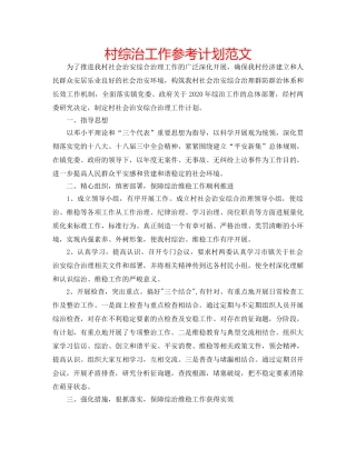 村综治工作参考计划范文 