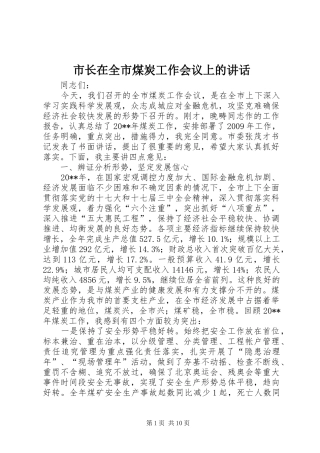 市长在全市煤炭工作会议上的讲话发言