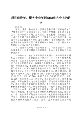 项目建设年、服务企业年活动动员大会上的讲话发言