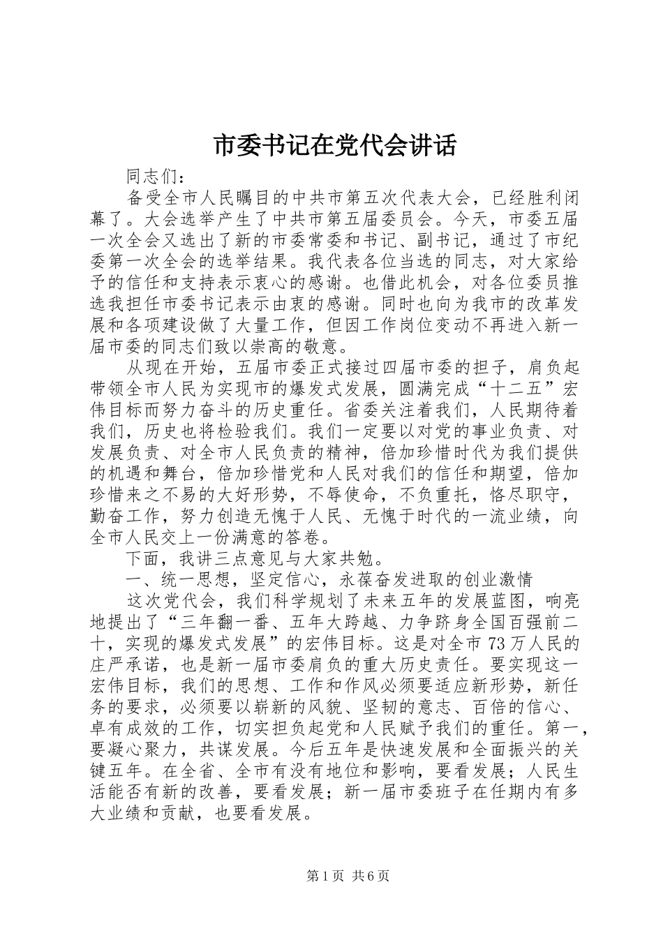 市委书记在党代会讲话发言_第1页