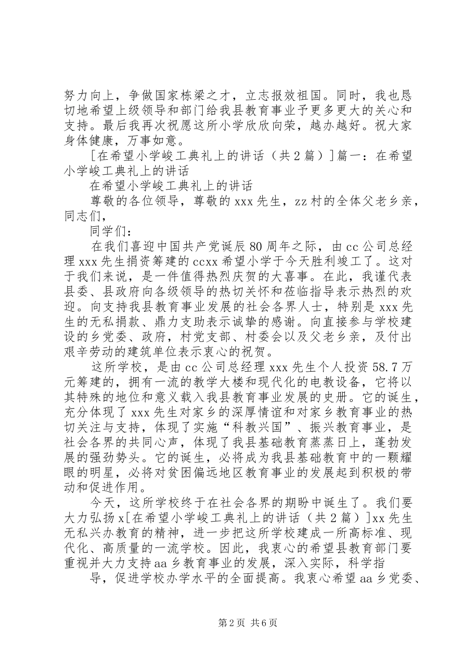篇一：在希望小学峻工典礼上的讲话发言_第2页