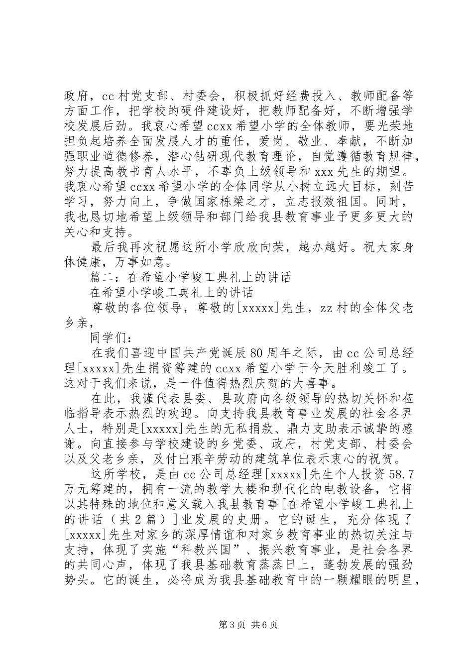 篇一：在希望小学峻工典礼上的讲话发言_第3页