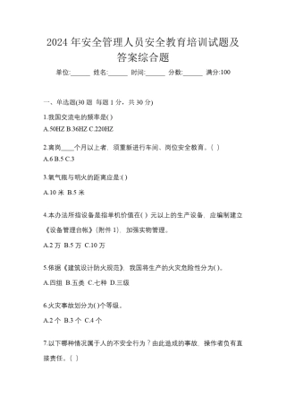 2024年安全管理人员安全教育培训试题及答案综合题 