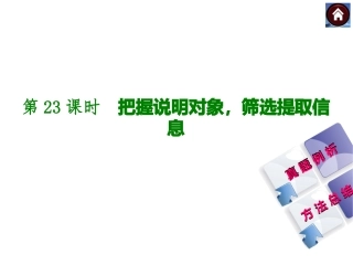 【中考复习方案】2015届中考（人教+淮安）语文复习课件：现代文阅读+第23课时++把握说明对象，筛选提取信息（共18张PPT）