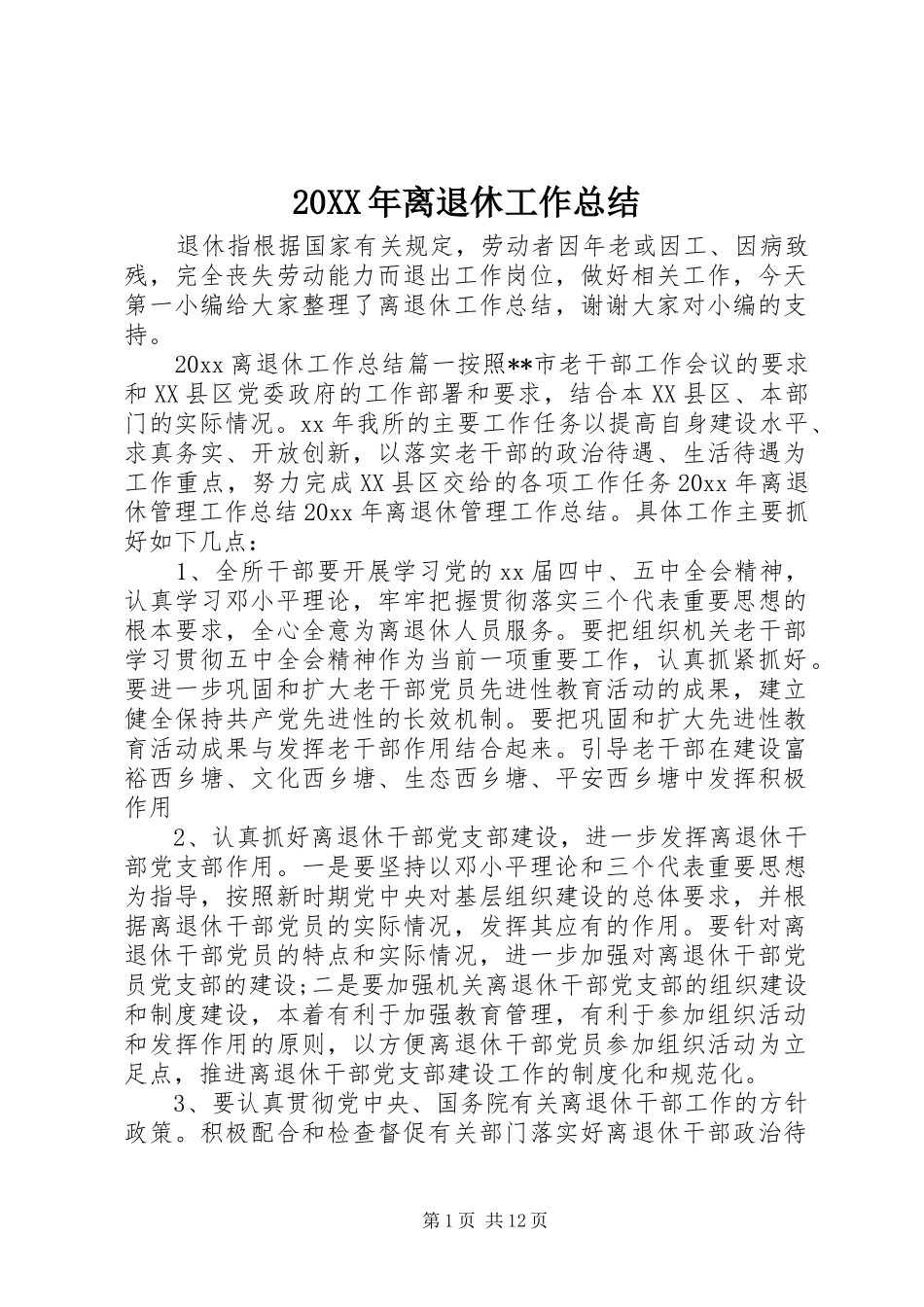 20XX年离退休工作总结 _第1页