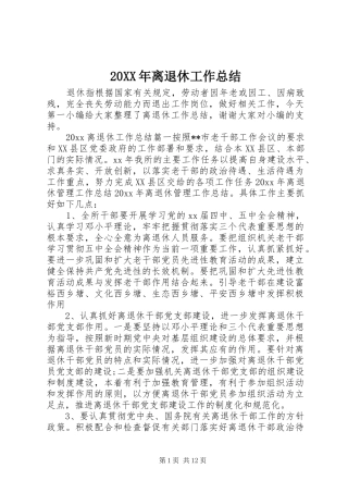 20XX年离退休工作总结 