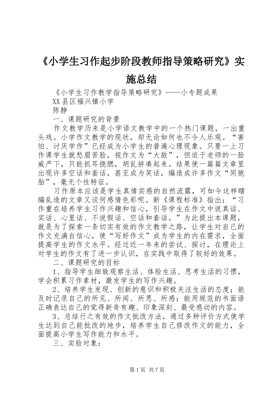 《小学生习作起步阶段教师指导策略研究》实施总结 _第1页