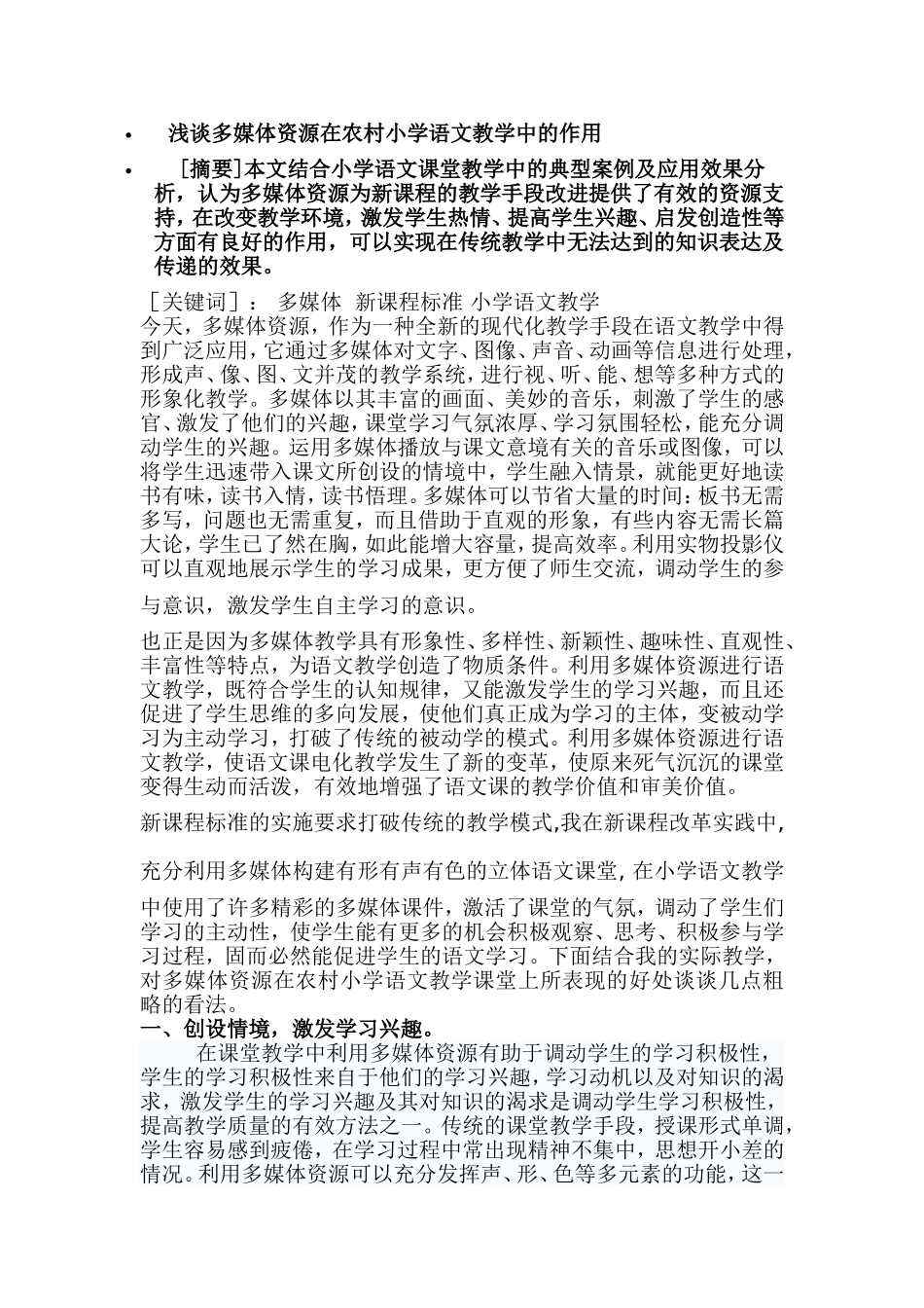 浅谈多媒体资源在农村小学语文教学中的作用_第1页