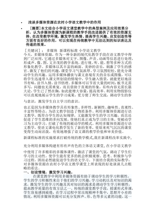 浅谈多媒体资源在农村小学语文教学中的作用