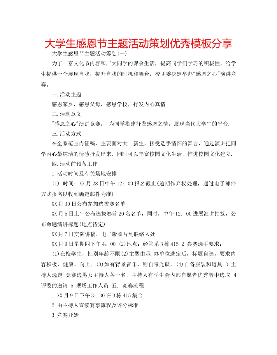 大学生感恩节主题活动策划优秀模板分享 _第1页
