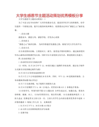 大学生感恩节主题活动策划优秀模板分享 